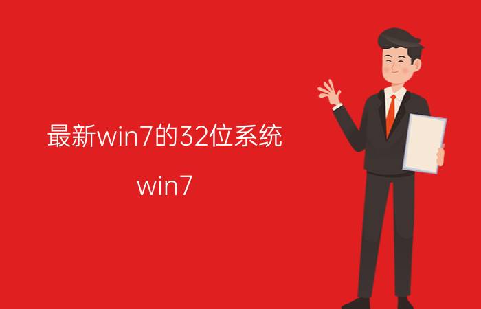 最新win7的32位系统 win7